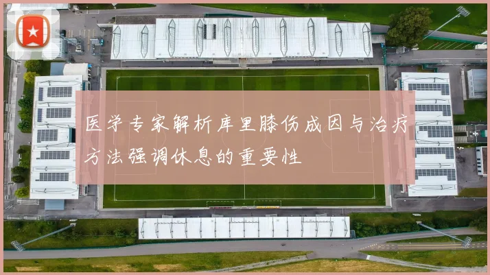 医学专家解析库里膝伤成因与治疗方法强调休息的重要性