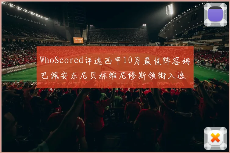 WhoScored评选西甲10月最佳阵容姆巴佩安东尼贝林维尼修斯领衔入选