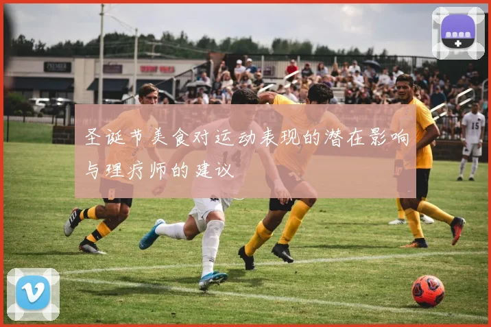 圣诞节美食对运动表现的潜在影响与理疗师的建议