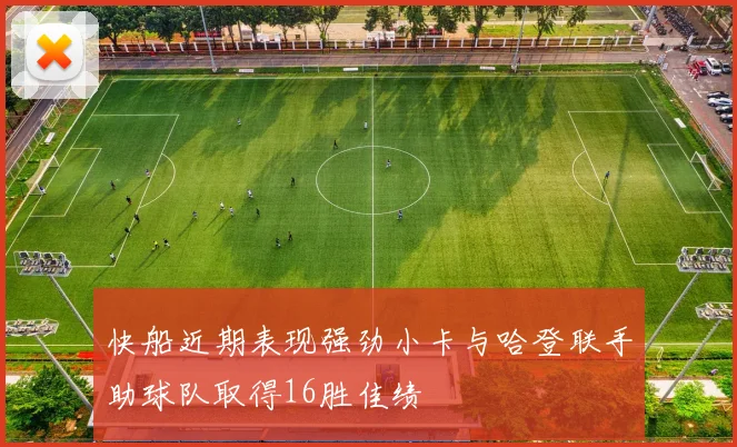 快船近期表现强劲小卡与哈登联手助球队取得16胜佳绩