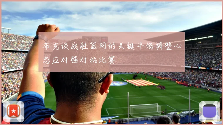 布克谈战胜篮网的关键半场调整心态应对强对抗比赛