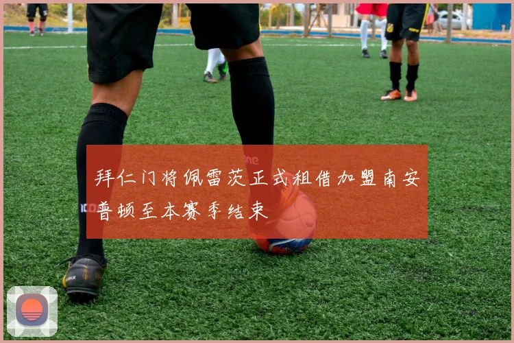 拜仁门将佩雷茨正式租借加盟南安普顿至本赛季结束