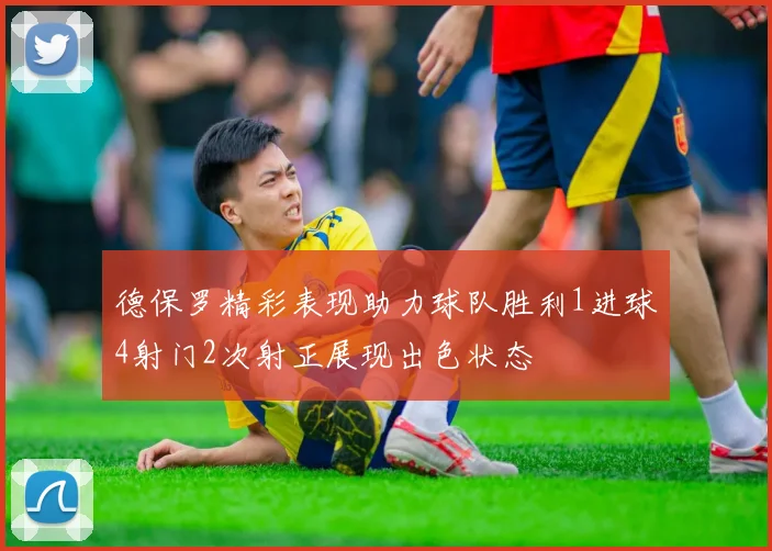 德保罗精彩表现助力球队胜利1进球4射门2次射正展现出色状态