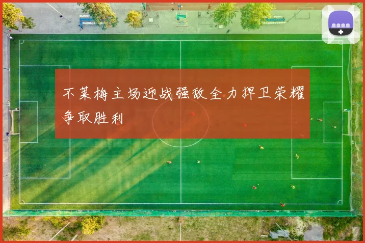 不莱梅主场迎战强敌全力捍卫荣耀争取胜利