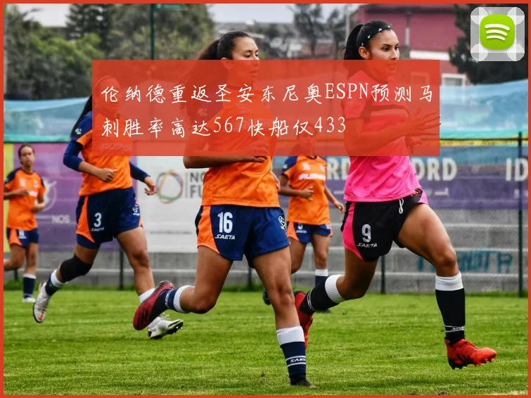 伦纳德重返圣安东尼奥ESPN预测马刺胜率高达567快船仅433