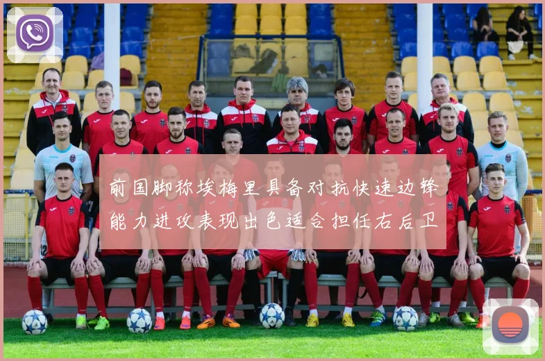 前国脚称埃梅里具备对抗快速边锋能力进攻表现出色适合担任右后卫
