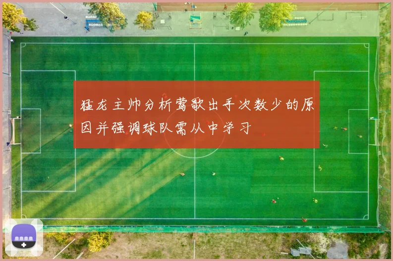 猛龙主帅分析莺歌出手次数少的原因并强调球队需从中学习