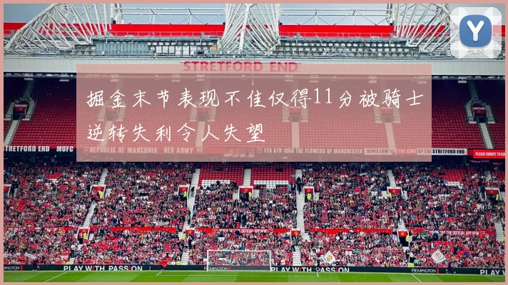 掘金末节表现不佳仅得11分被骑士逆转失利令人失望