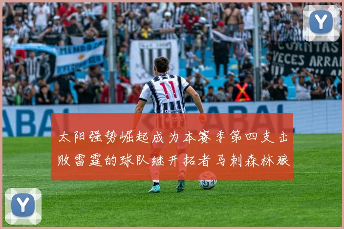 太阳强势崛起成为本赛季第四支击败雷霆的球队继开拓者马刺森林狼之后再添胜绩